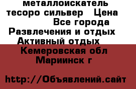 металлоискатель тесоро сильвер › Цена ­ 10 000 - Все города Развлечения и отдых » Активный отдых   . Кемеровская обл.,Мариинск г.